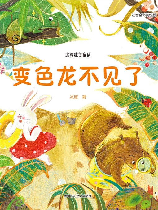 Title details for 变色龙不见了 by 冰波 - Available